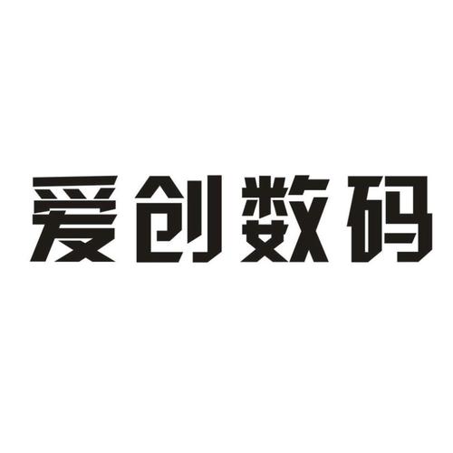 郑州爱 创 数码科技办理/代理机构:河南盛世商标事务所有限